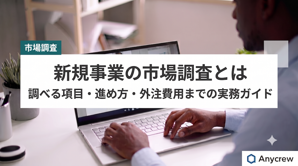 新規事業の市場調査とは｜調べる項目・進め方・外注費用までの実務ガイド